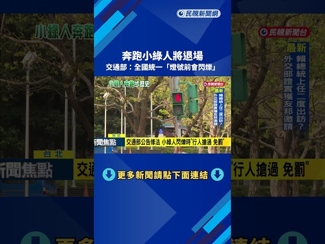 紅綠燈小綠人閃爍走入歷史? 卓揆建議"取消閃爍"－民視新聞