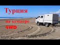 По Турции на кемпере 4wd. Выпуск 6. Эрзурум. Малатья. Адана. Средиземноморский  Берег Силифке.