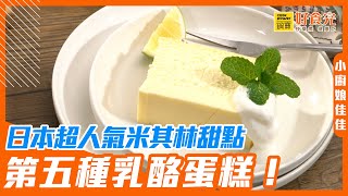 日本超人氣米其林甜點-第五種乳酪蛋糕！鍋寶好食光 