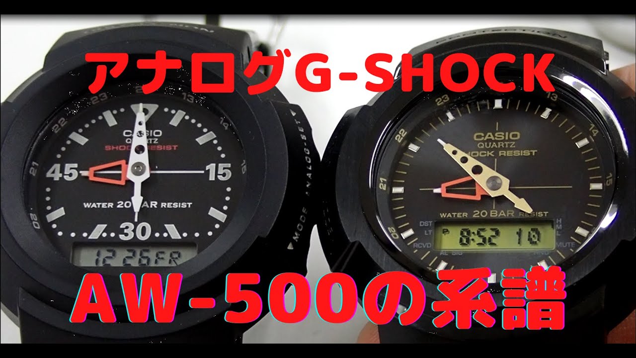 G-SHOCK アナログモデルの原点 AW-500 からの フルメタル復刻版