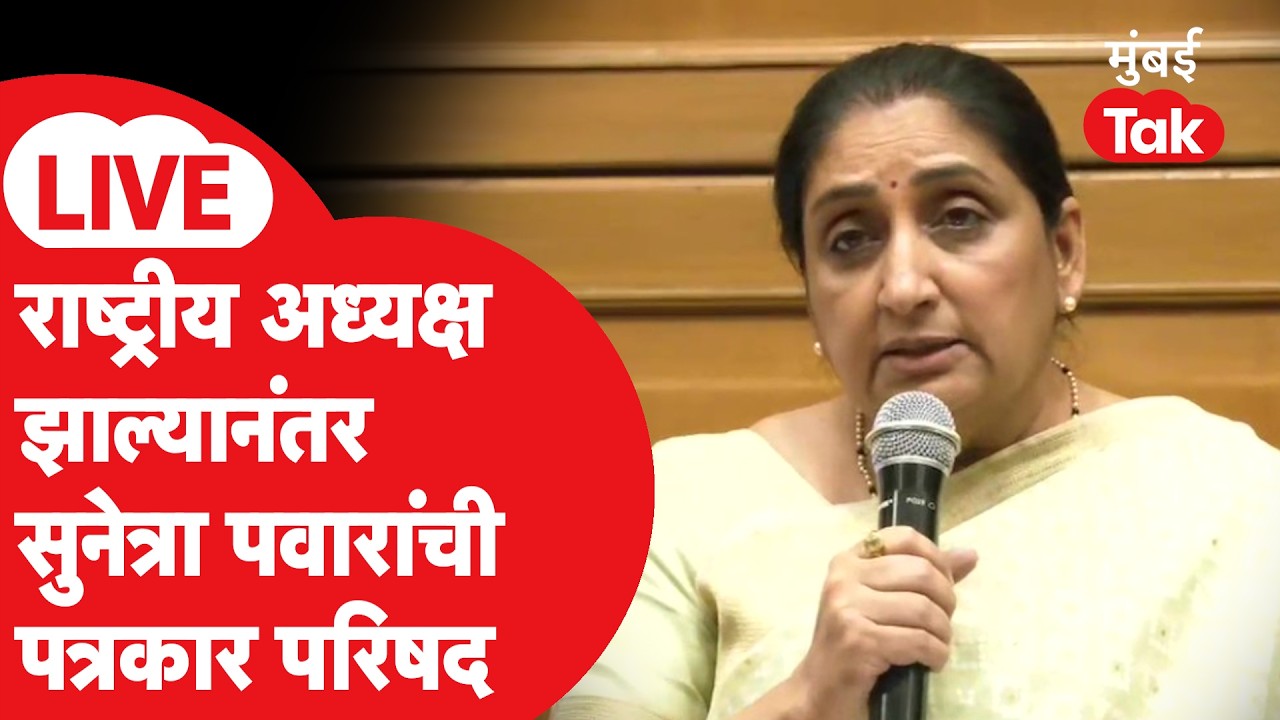 Sunetra Pawar LIVE | NCP च्या राष्ट्रीय अध्यक्षपदी निवड झाल्यानंतर पहिल्यांदाच पत्रकार परिषद