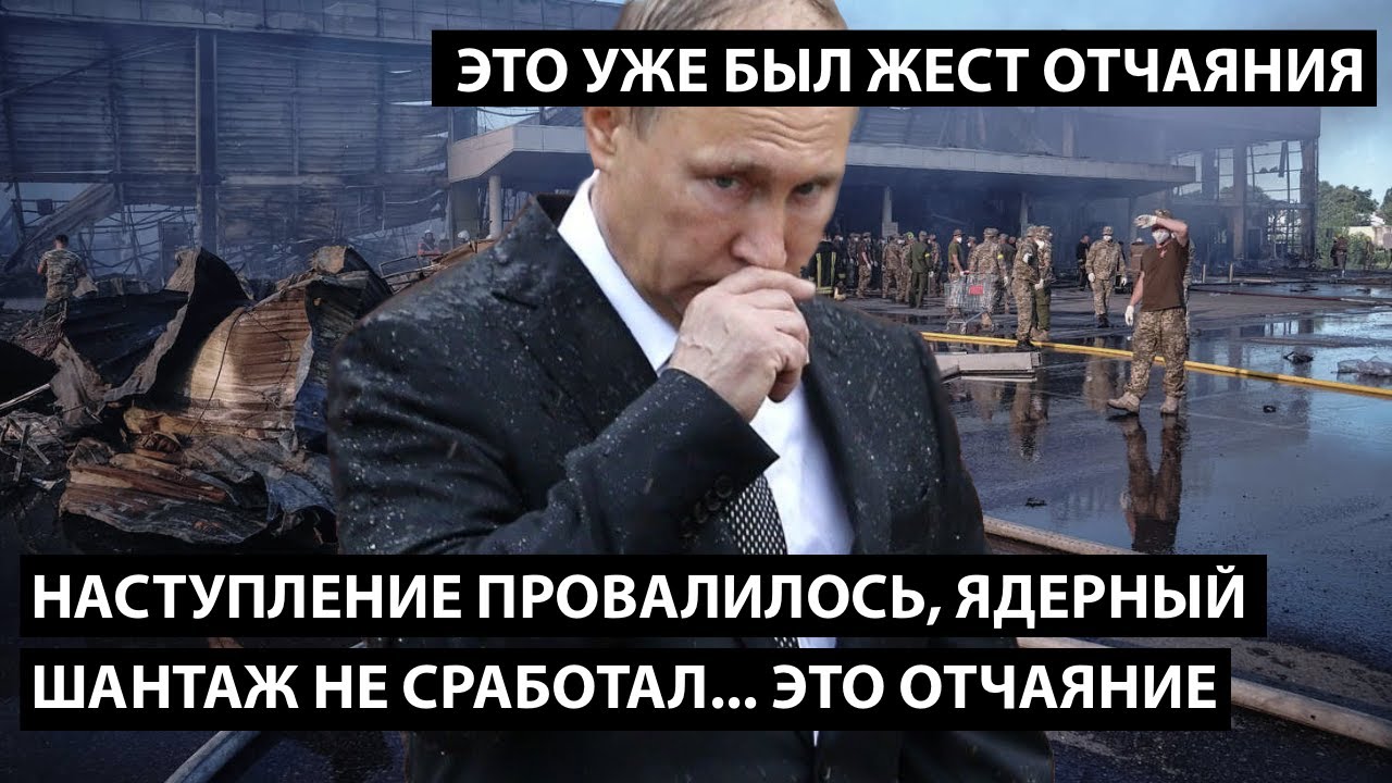 Путин в отчаянии: наступление провалилось, ядерный шантаж не сработал, союзники не спасли...