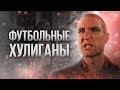 Ушли по английски как футбольные хулиганы пропали с британских стадионов