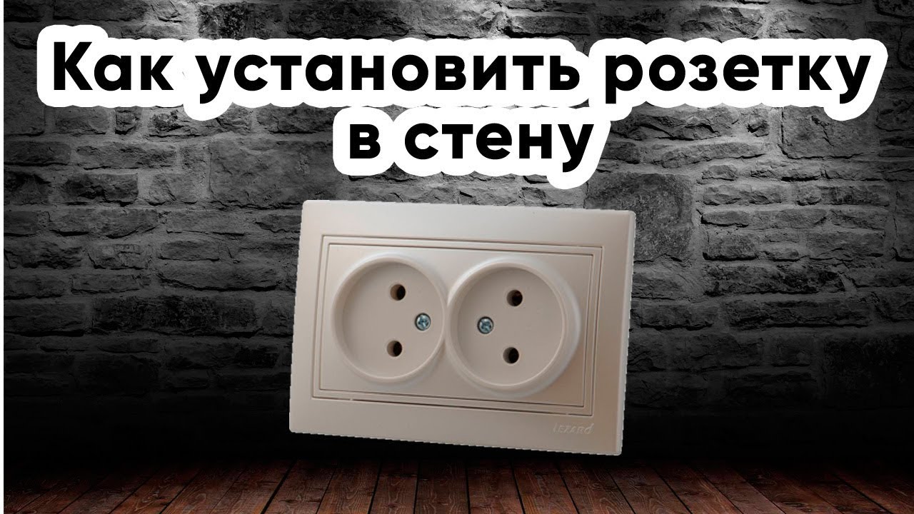 как починить розетку в стене