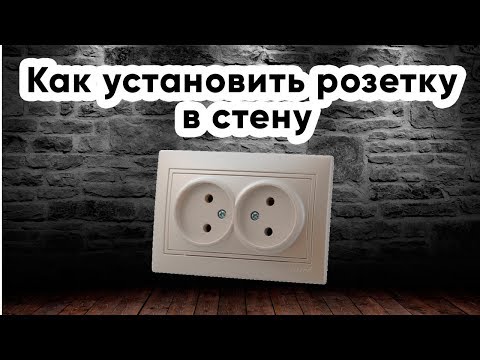 Установка розетки в бетонную стену
