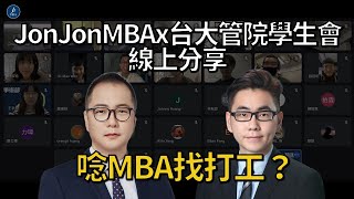 【MBA急診室】唸MBA找打工？ - 線上分享會Q12 by JonJon MBA 1,048 views 2 years ago 6 minutes, 43 seconds