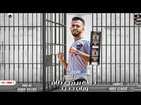 مهرجان جوله بين حيطان وباب حديد شدوا بطاطين ع المكشوف احمد الدسوقي 2022