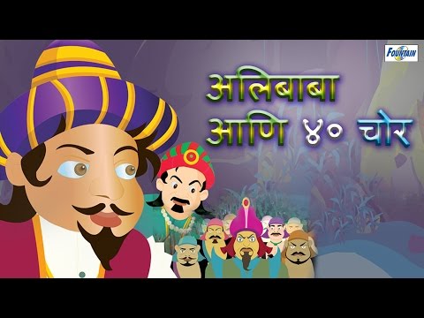 Ali Baba 40 Chor Full Movie in Marathi - Marathi Story For Children | Marathi Movies