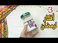 ٣ افكار لعمل فانوس رمضان ٢٠٢٤ أجمل فوانيس رمضان من البرطمانات الزجاج اصنعها بنفسك Ramadan Ideas 