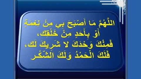 أذكار الصباح &آيه الكرسي #سورة الإخلاص@ والمعوذتان # وأدعية#