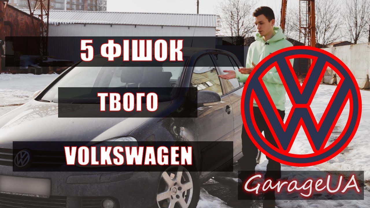Лайфхаки Фольксваген