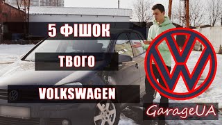 ТОП 5 ФІШОК ТВОГО VOLKSWAGEN!!!