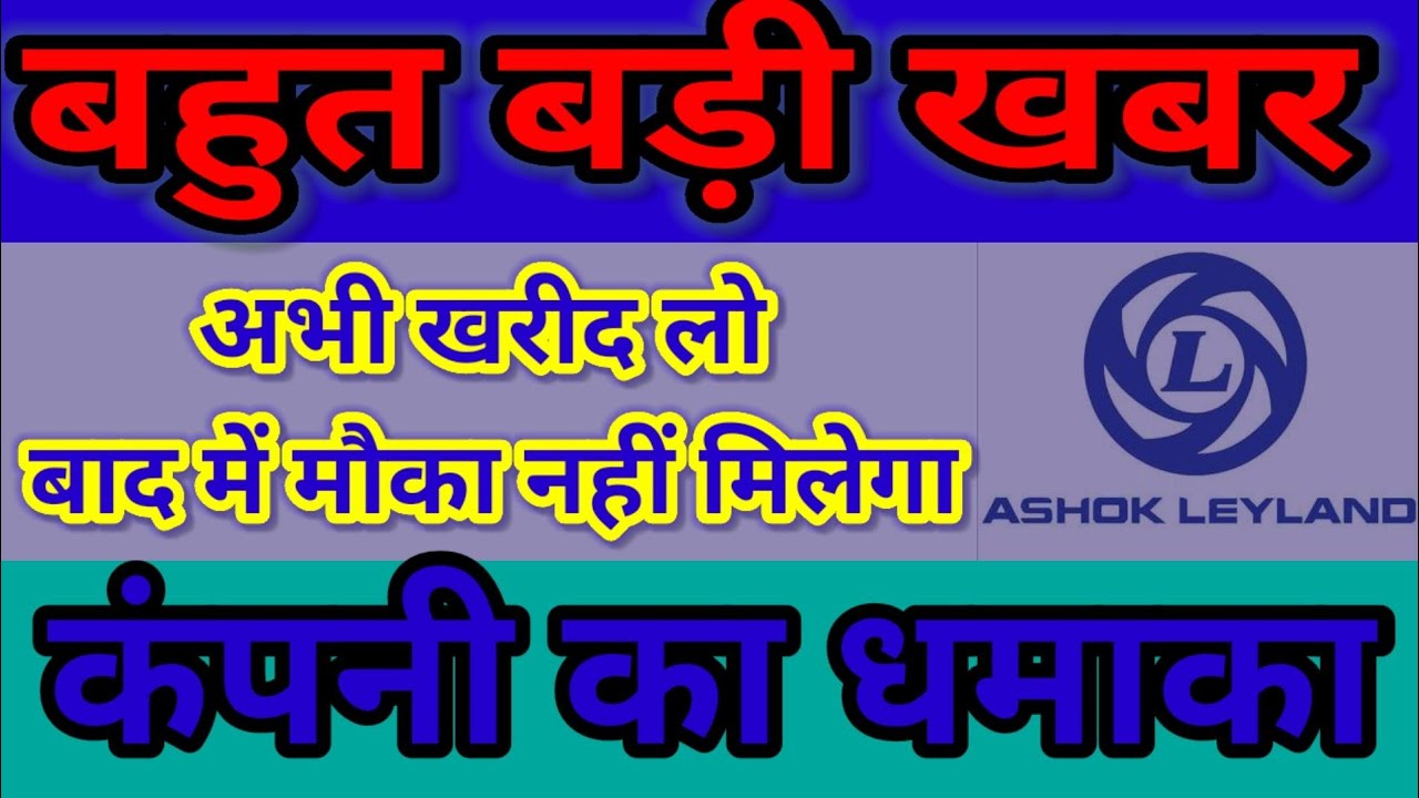 Ashok leyland share price Ashok leyland letest news Best stock 2022