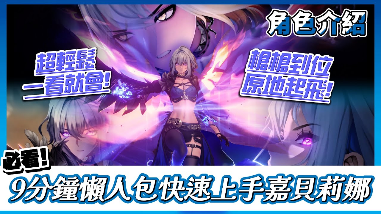 【鳴潮】9分鐘懶人包，帶你快速理解嘉貝莉娜，超簡單一看就會原地起飛！