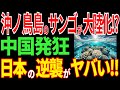 沖ノ鳥島のサンゴで領地拡大！？進化が止まらない！日本の大逆襲に中国発狂！
