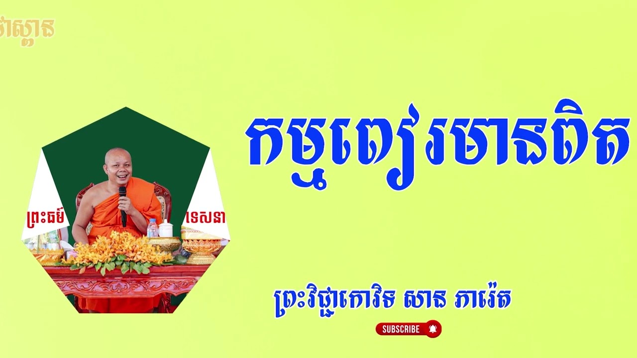 កម្មពៀរមានពិត/ផ្សាយបន្តពី ព្រះវិជ្ជាកោវិទ សាន ភារ៉េត