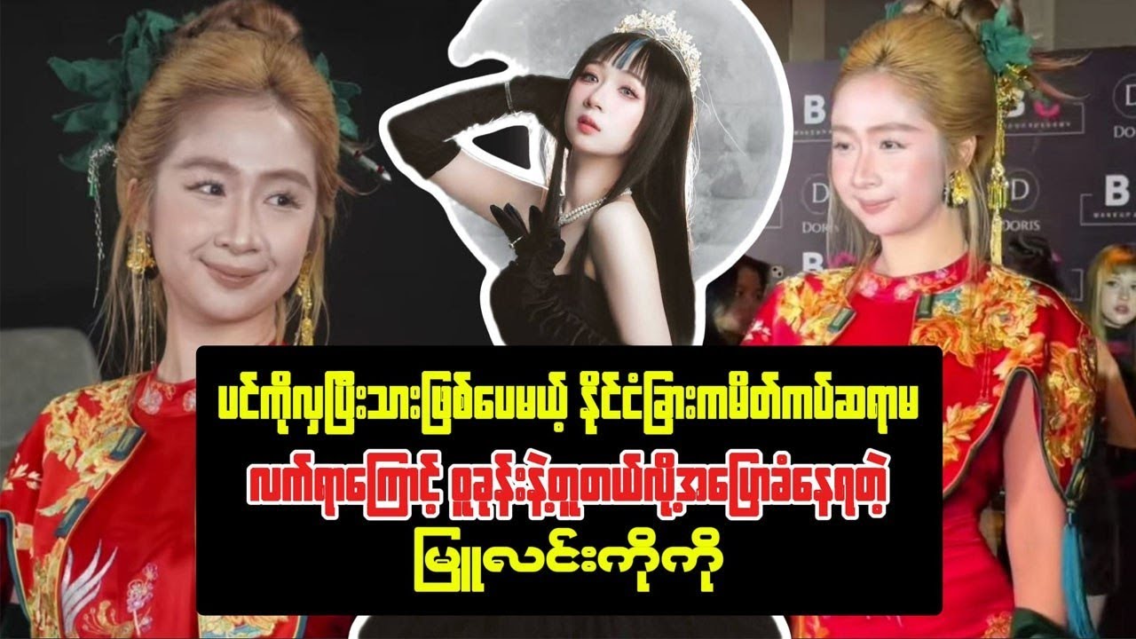 ပင်ကိုလှပေမယ့် နိုင်ငံခြား မိတ်ကပ်ဆရာမလက်ရာကြောင့် ဝူခုန်းနဲ့ တူတယ်လို့ အပြောခံနေရတဲ့ မြူလင်းကိုကို