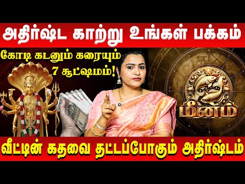 மீனம் - அதிர்ஷ்ட காற்று உங்கள் பக்கம் | Meenam | Jeevitha Sureshkumar | Retro Aanmeegam