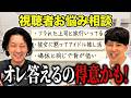 【お悩み相談】ニューヨークが視聴者の悩みにかなり本気めで答えます