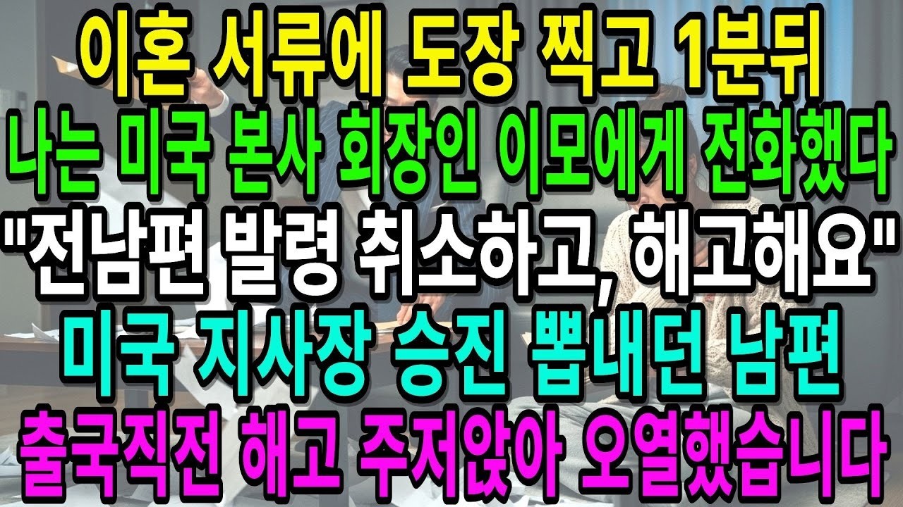 이혼하자마자 남편이 나 미국 지사장으로 승진해서 떠난다며 짐을 쌌다  나는 글로벌 본사 회장인 이모에게 전화했다  그 발령 취소하고, 남편 해고하세요  공항에서 출국 금지