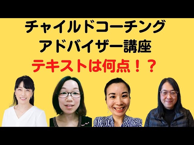 チャイルドコーチングアドバイザー講座 テキストは何点！？ - YouTube