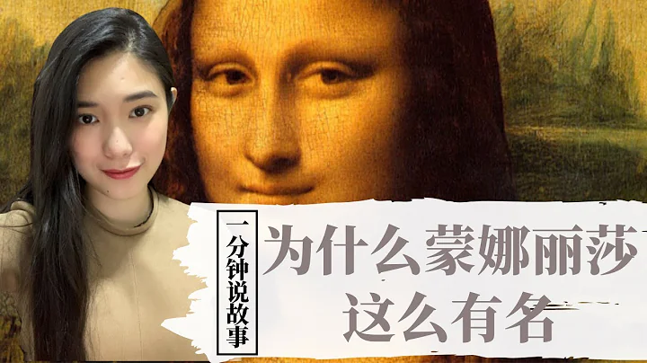 【1分钟说故事】为什么蒙娜丽莎这么有名 | 毕卡索差点变成了窃贼 | Karen冯凯琳