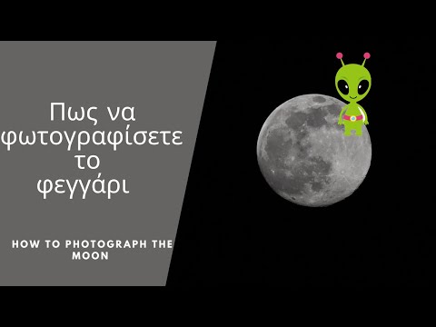 Βίντεο: Πώς να φωτογραφίσετε το φεγγάρι
