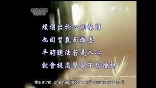 20120306《靜思晨語。法譬如水》九十八使 (一)