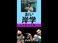 【しんやめネタ起こし】岸学 #shorts