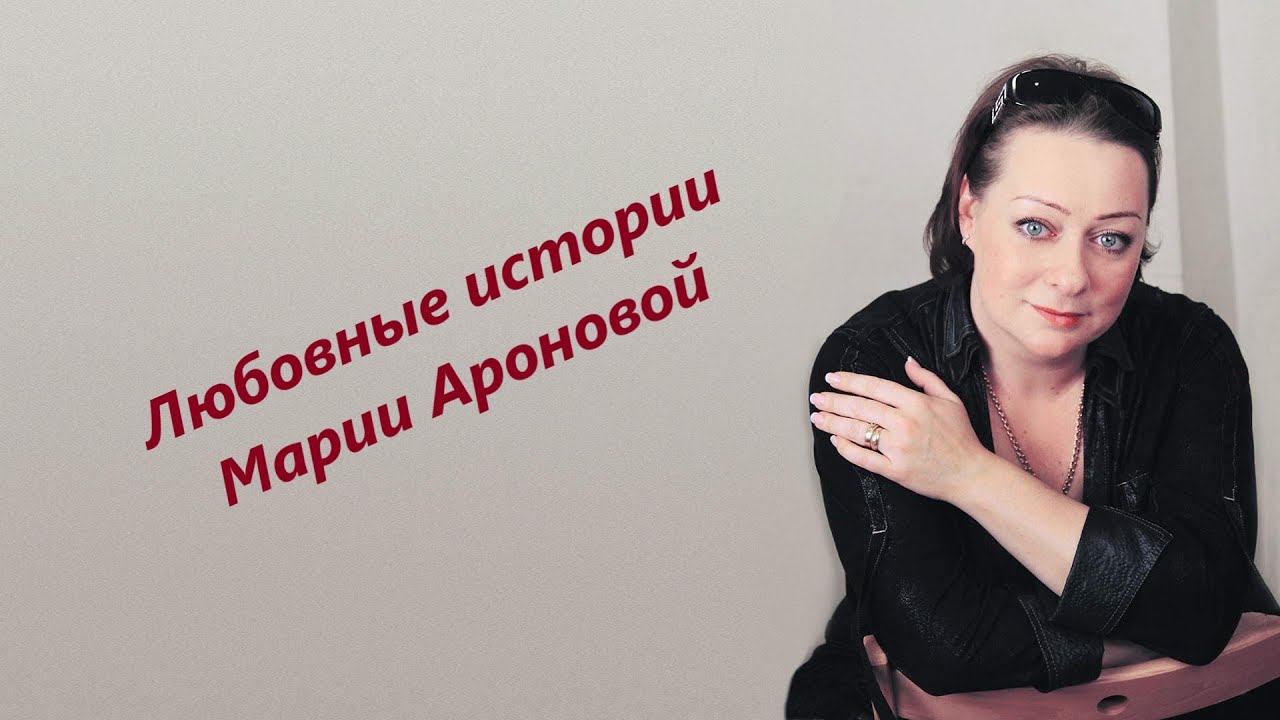 Машина марии ароновой