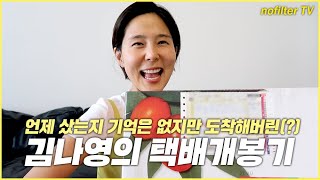 김나영의 택배 개봉기 / 김나영의 노필터 티비