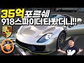 포르쉐 기술 집약체! "887마력에 연비가 33km?!" 35억짜리 포르쉐 918 스파이더 시승기!!