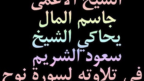 الشيخ الاعمى جاسم المال يحاكي الشيخ سعود الشريم في تلاوته لسورة نوح