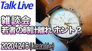 若者の時計離れってホントですか？