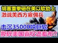 胡塞武装一记重拳 砸在美以的软肋上 激战美西方雇佣兵 击沉35000吨巨轮 撕碎美国霸权遮羞布 胡塞武装一记重拳 砸在美以的软肋上 激战美西方雇佣兵 击沉35000吨巨轮 撕碎美国霸权遮羞布