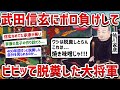 武田信玄に喧嘩売ったらボコボコにされてう〇こ漏らしながら食い逃げして敗走した徳川家康という男【ゆっくり歴史解説】