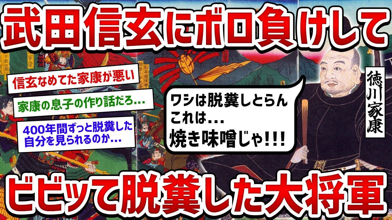 武田信玄に喧嘩売ったらボコボコにされてう〇こ漏らしながら食い逃げして敗走した徳川家康という男【ゆっくり歴史解説】