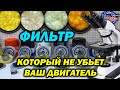 Лучший Масляный Фильтр - Обзор Сравнение