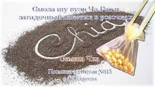 Смола шу пуэр Ча Гао и загадочный пакетик в розочках. Посылка из Китая №115 Смола шу пуэр Ча Гао и загадочный пакетик в розочках. Посылка из Китая №115