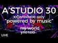 A’Studio 30 live – Vol.7  My world | УЛЕТАЮ | Часть 7