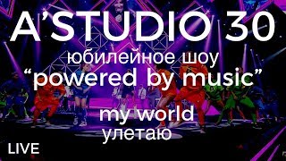 A’studio 30 Live – Vol.7  My World | Улетаю | Часть 7