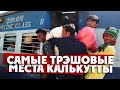 КАЛЬКУТТА / поймал карманника за руку / самые крутые места этого города