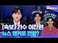 (ENG) [아이돌데스크] 앵커 그 잡채인 이찬원의 뉴스 도전기🎤  K-트로트 빌보드 진출?!  | Lee Chan Won | MBC KPOP ORIGINAL