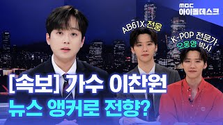 (ENG) [아이돌데스크] 앵커 그 잡채인 이찬원의 뉴스 도전기🎤  K-트로트 빌보드 진출?!  | Lee Chan Won | MBC KPOP ORIGINAL