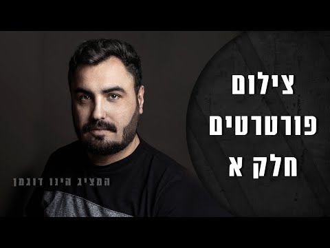 וִידֵאוֹ: רעיונות יצירתיים לפרויקט צילום