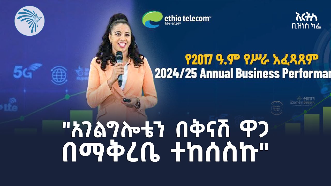 በዚህ ዓመት ብቻ 162 ቢሊዮን ብር ያተረፈው ኢትዮ ቴሌኮም |Arts business cafe - አርትስ ቢዝነስ ካፌ|  @ArtsTvWorld