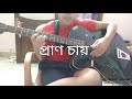 Pran chay chokhuna chay guitar cover