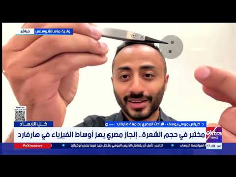 د كيرلس موسى يوسف ابتكرنا تقنية الميتا سيرفس الكمي قادرة على معالجة مشاكل الحواسيب الكمومية