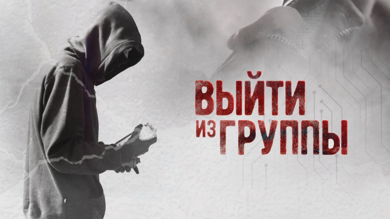 New ФИЛЬМ О ФИЛЬМЕ «ВЫЙТИ ИЗ ГРУППЫ». 2021 год