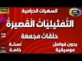 75 سلسلة حلقات الت م ثيلي ات ال قص ير ة دراما مجمعة حلقات منفصلة و مجمعة بدون فواصل و موسيقى 